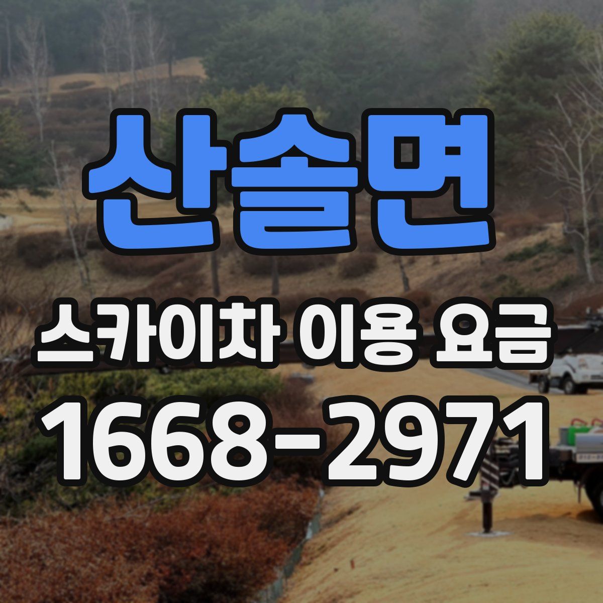 산솔면 스카이차 이용 요금