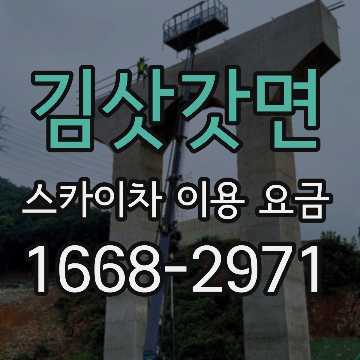 김삿갓면 스카이차 이용 요금