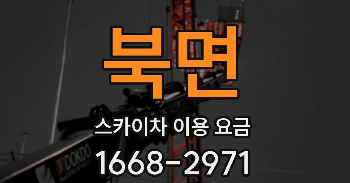 북면 스카이차 이용 요금