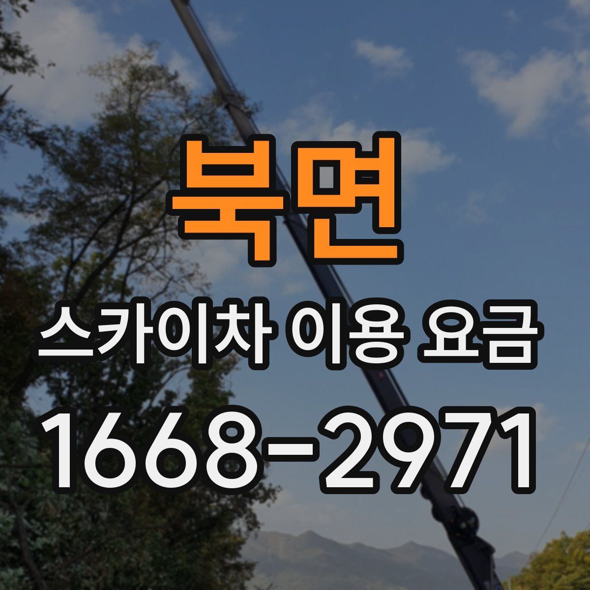 북면 스카이차 이용 요금