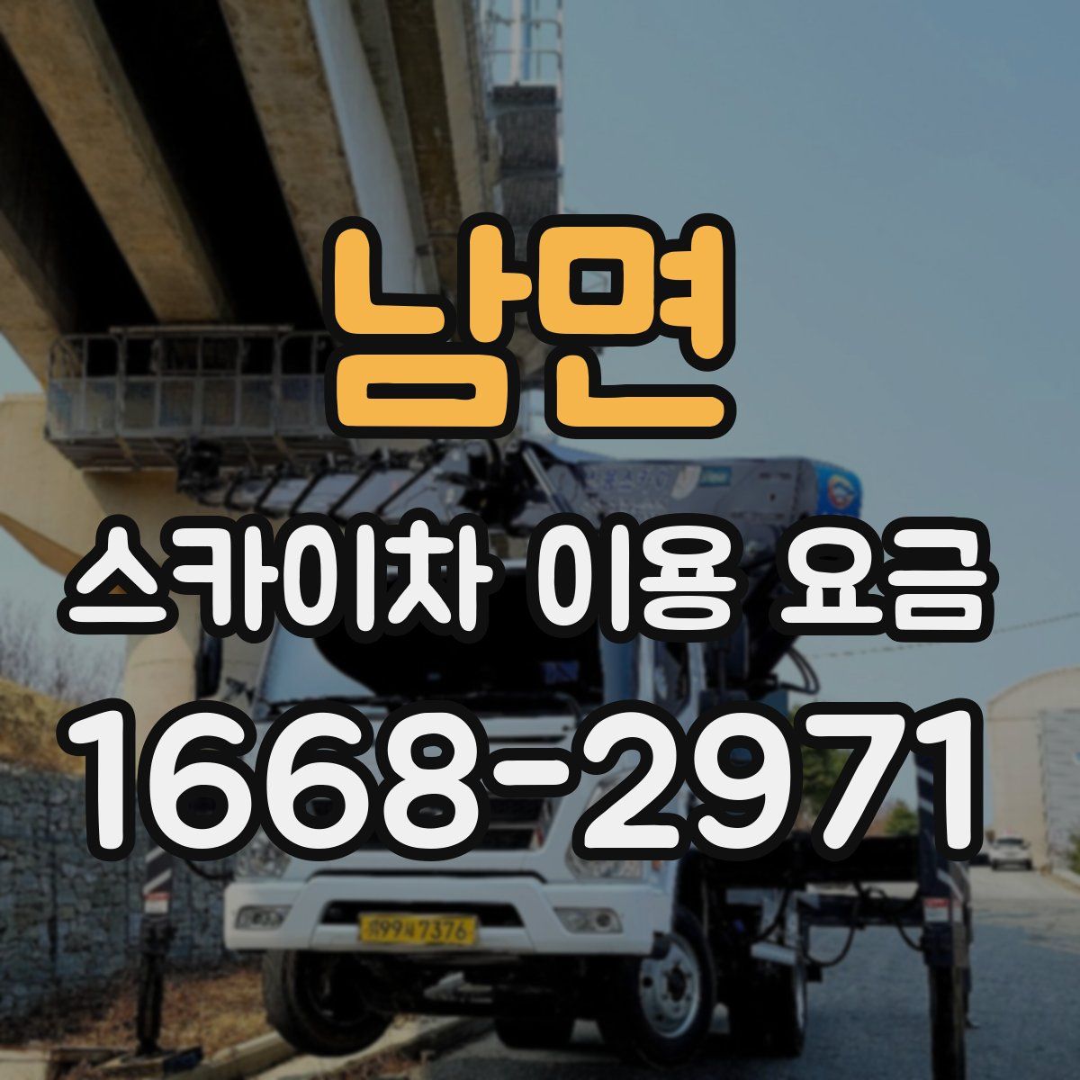 남면 스카이차 이용 요금