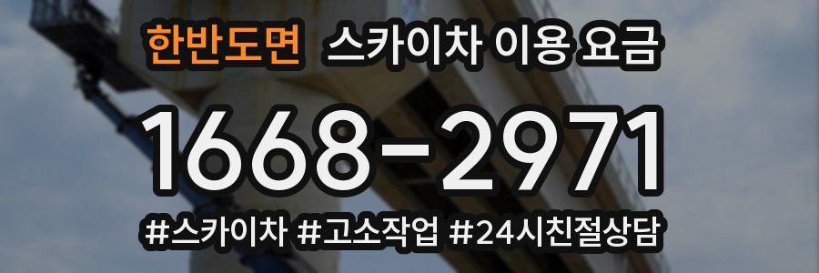 한반도면 스카이차 이용 요금