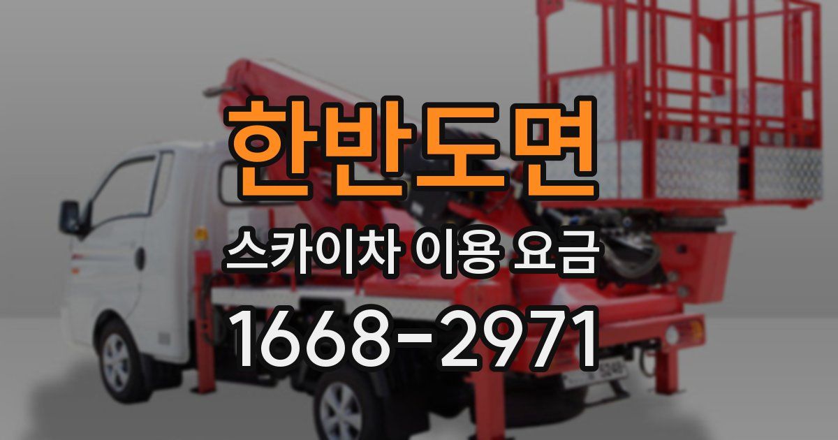 한반도면 스카이차 이용 요금