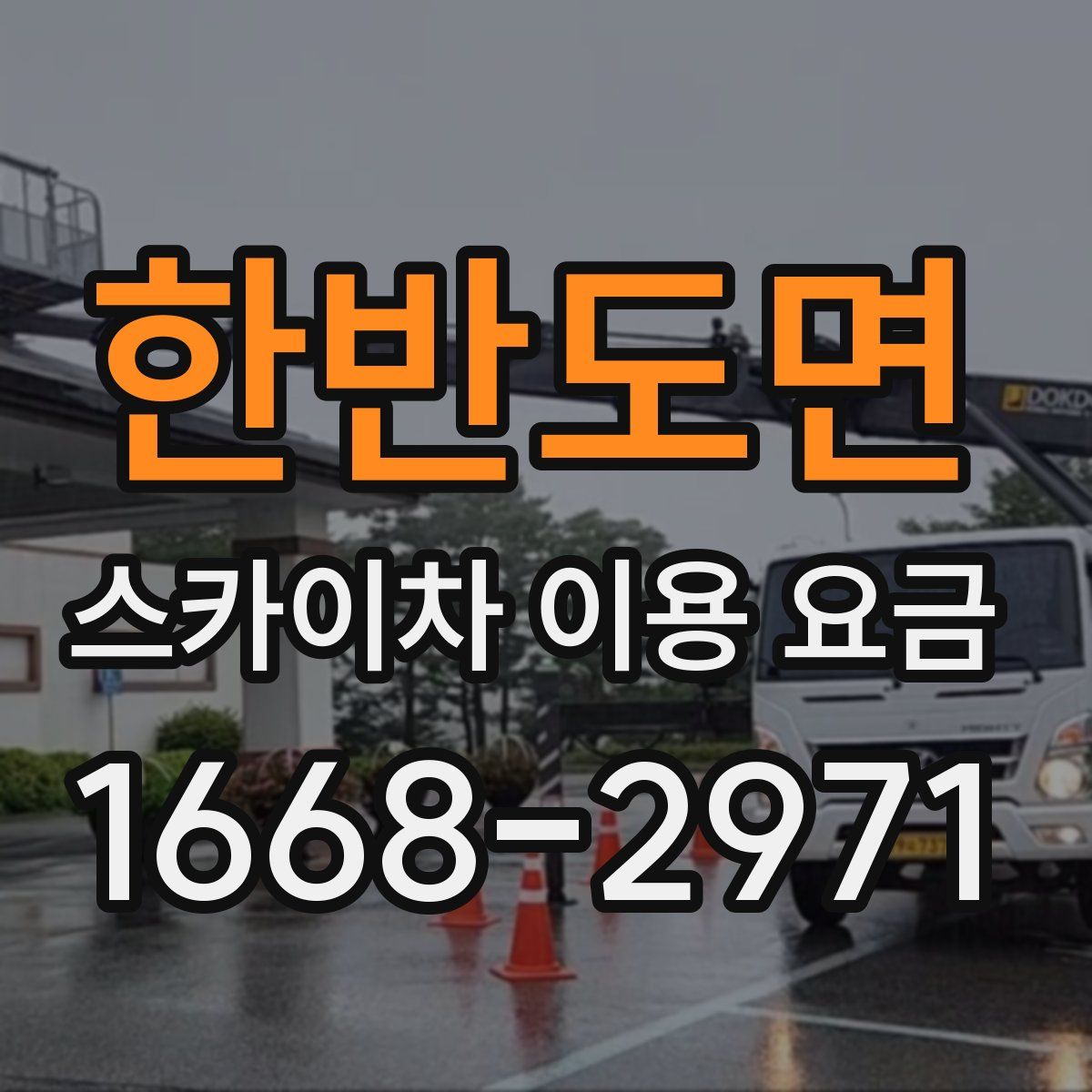 한반도면 스카이차 이용 요금