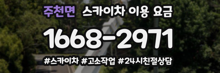 주천면 스카이차 이용 요금