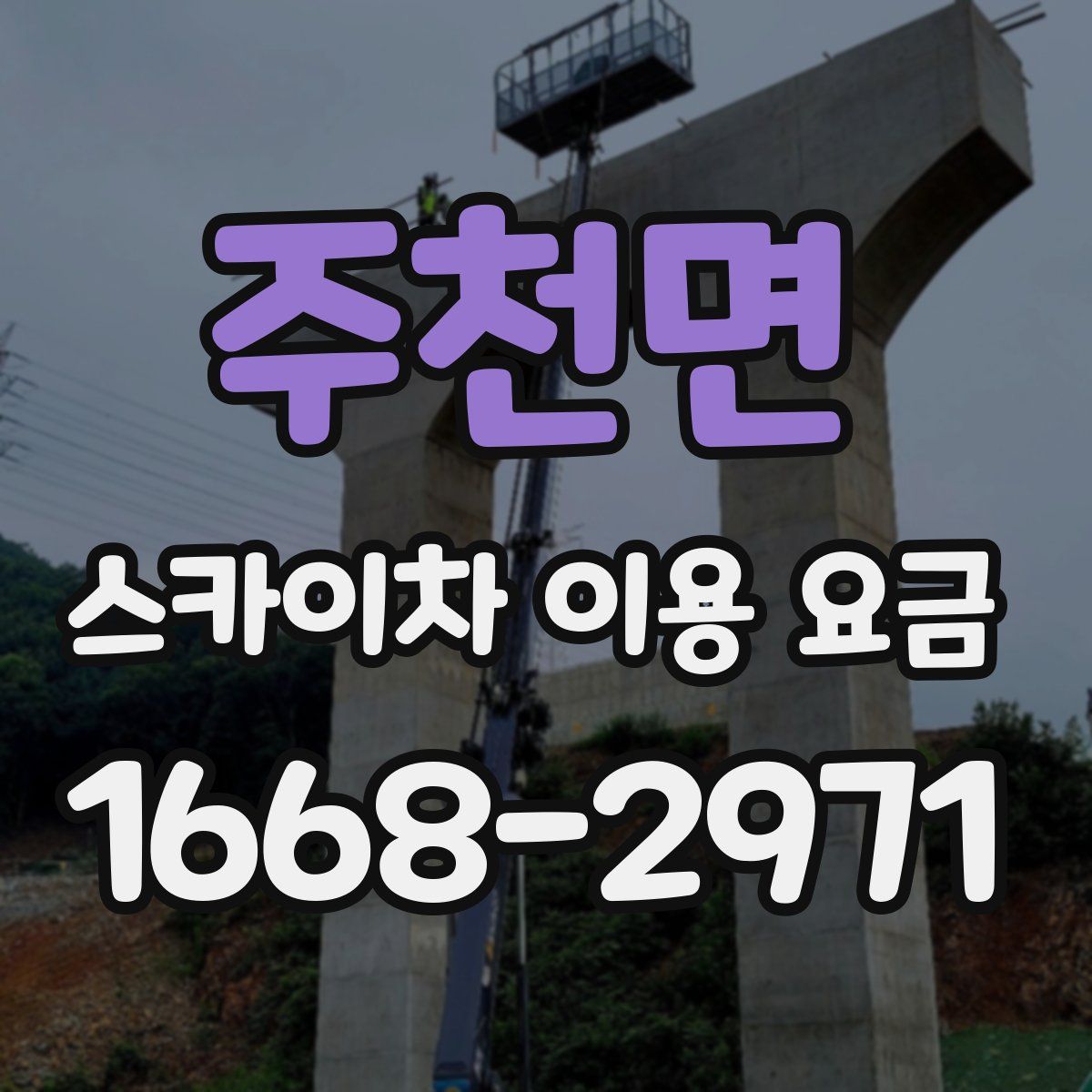 주천면 스카이차 이용 요금