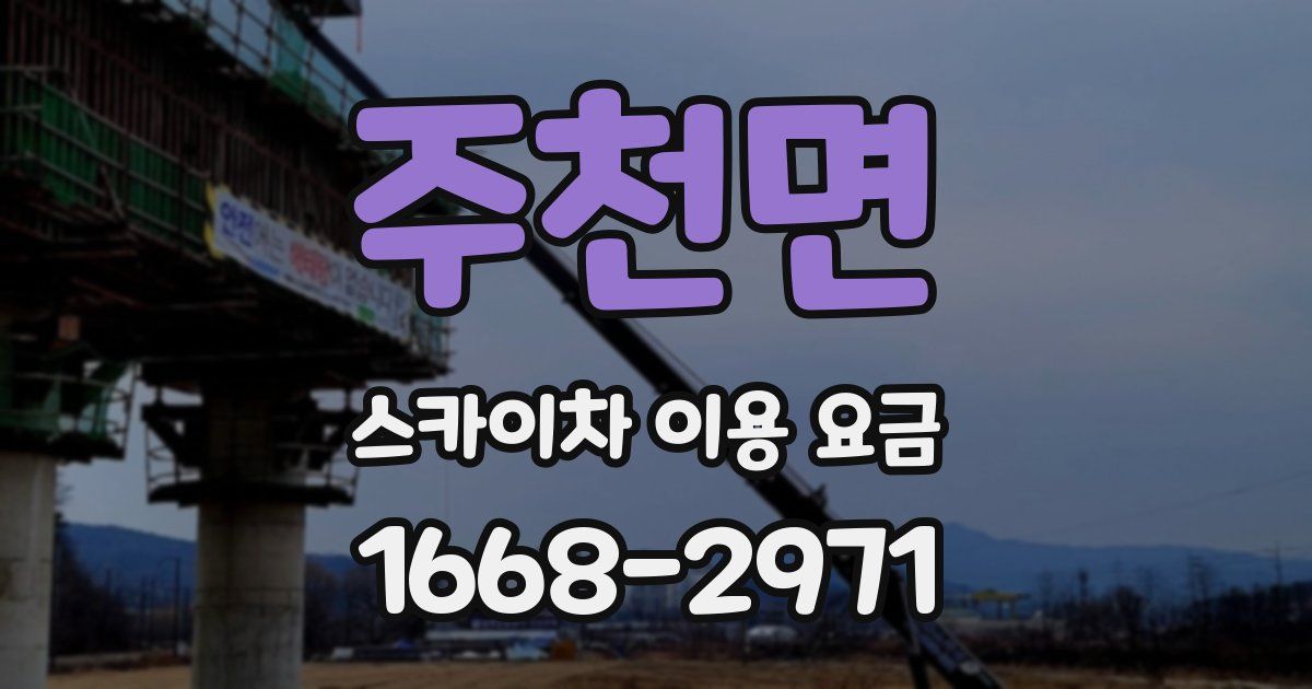 주천면 스카이차 이용 요금