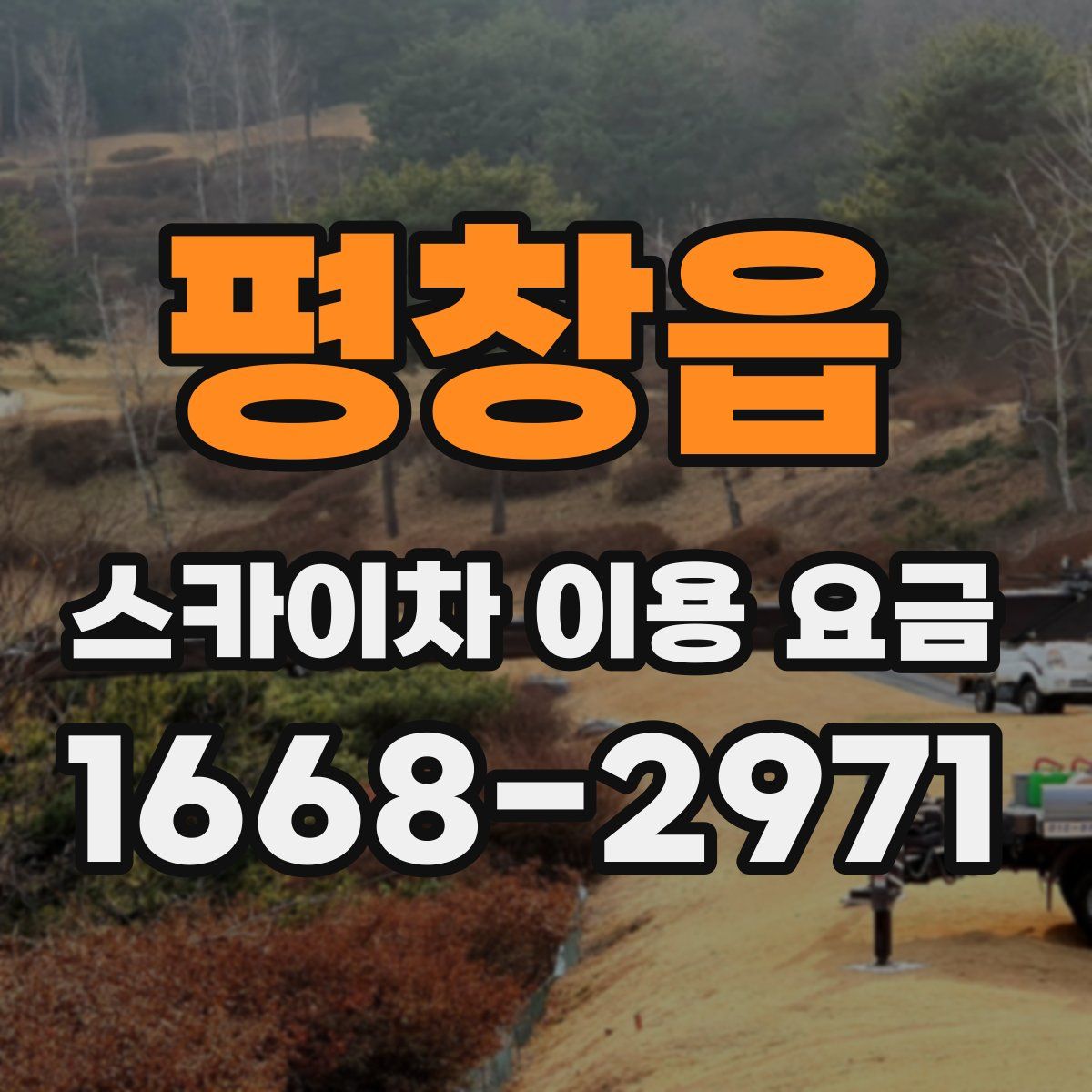평창읍 스카이차 이용 요금