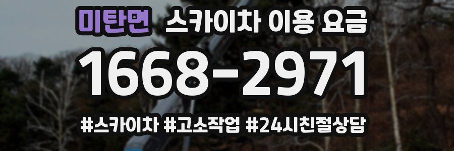미탄면 스카이차 이용 요금