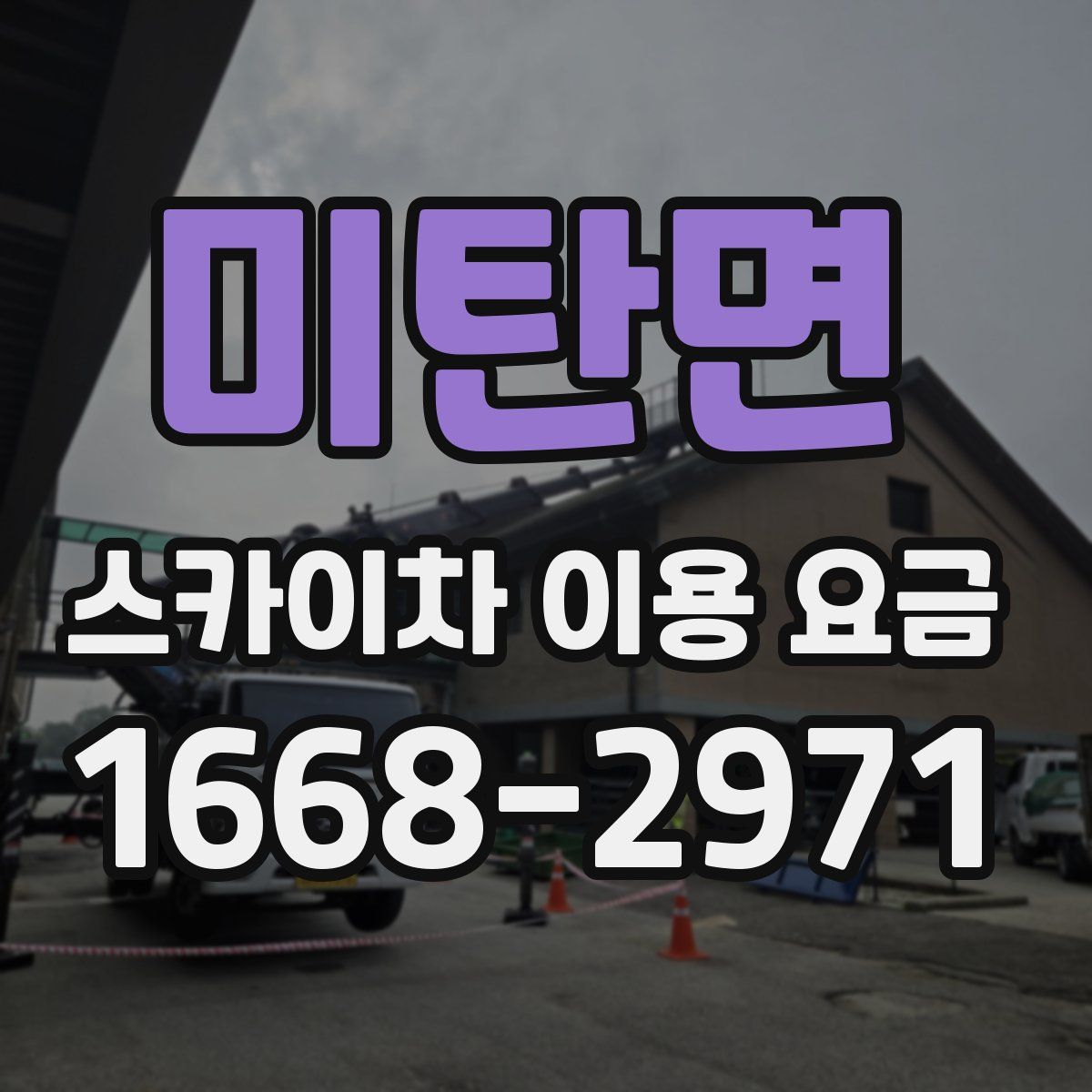 미탄면 스카이차 이용 요금