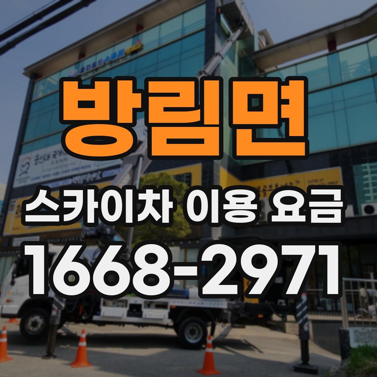 방림면 스카이차 이용 요금