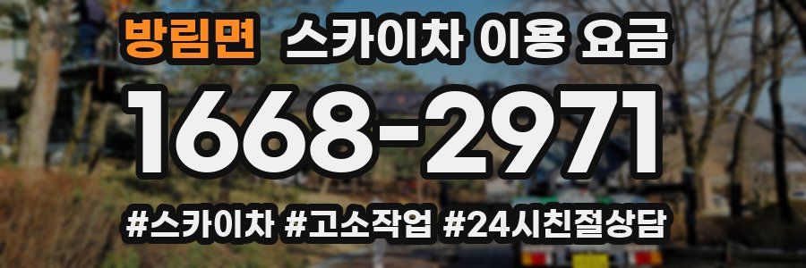 방림면 스카이차 이용 요금