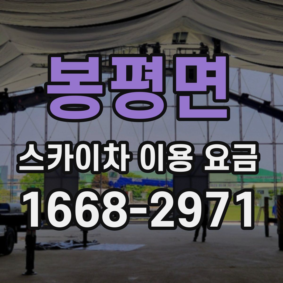 봉평면 스카이차 이용 요금