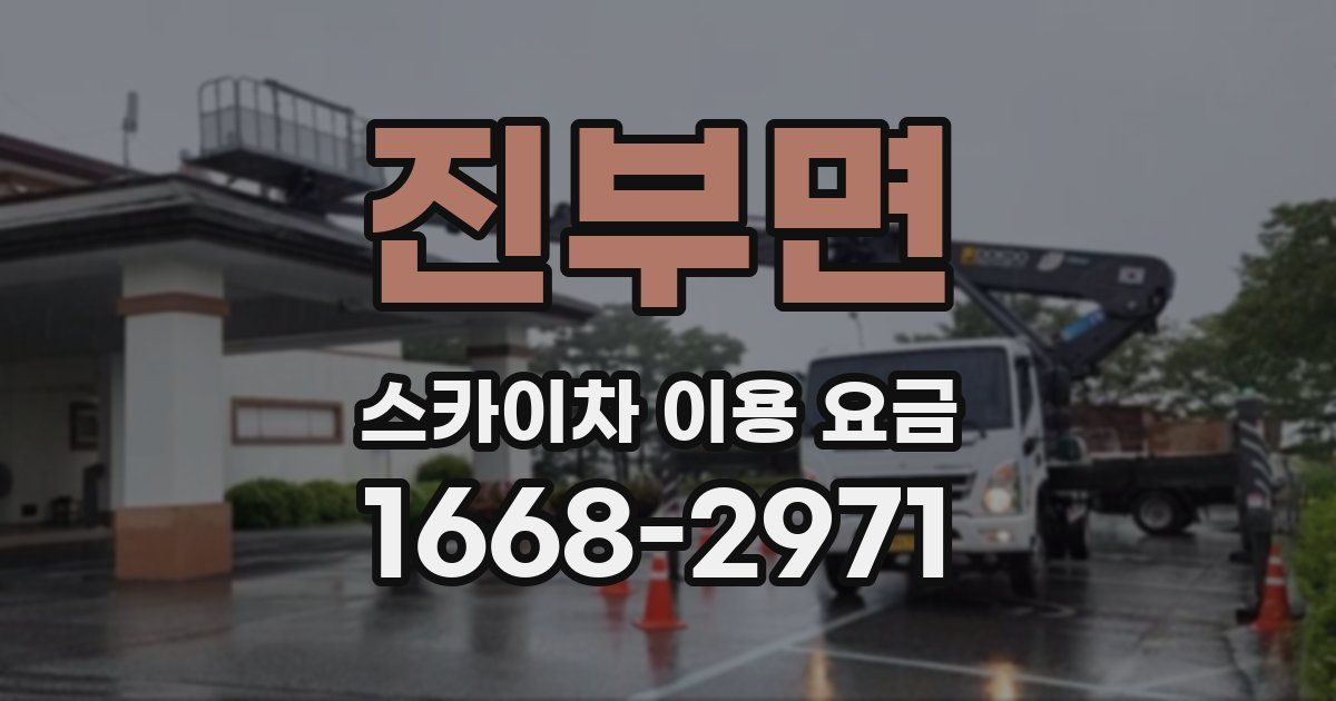 진부면 스카이차 이용 요금