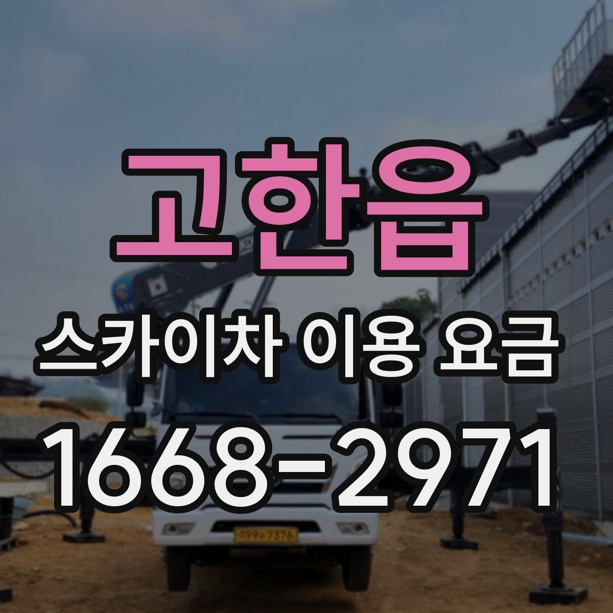 고한읍 스카이차 이용 요금 산정 기준을 이해하는 방법