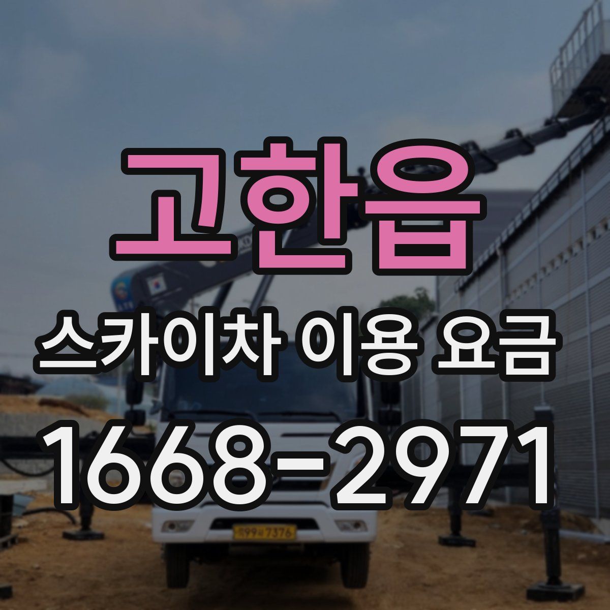 고한읍 스카이차 이용 요금