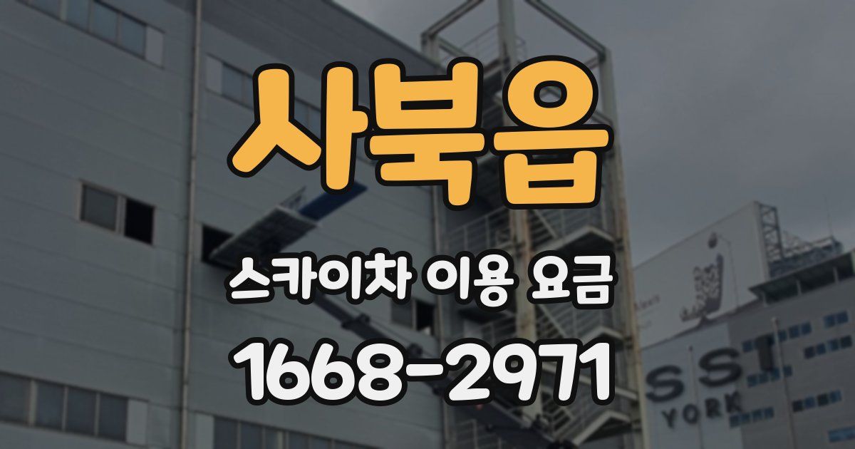 사북읍 스카이차 이용 요금
