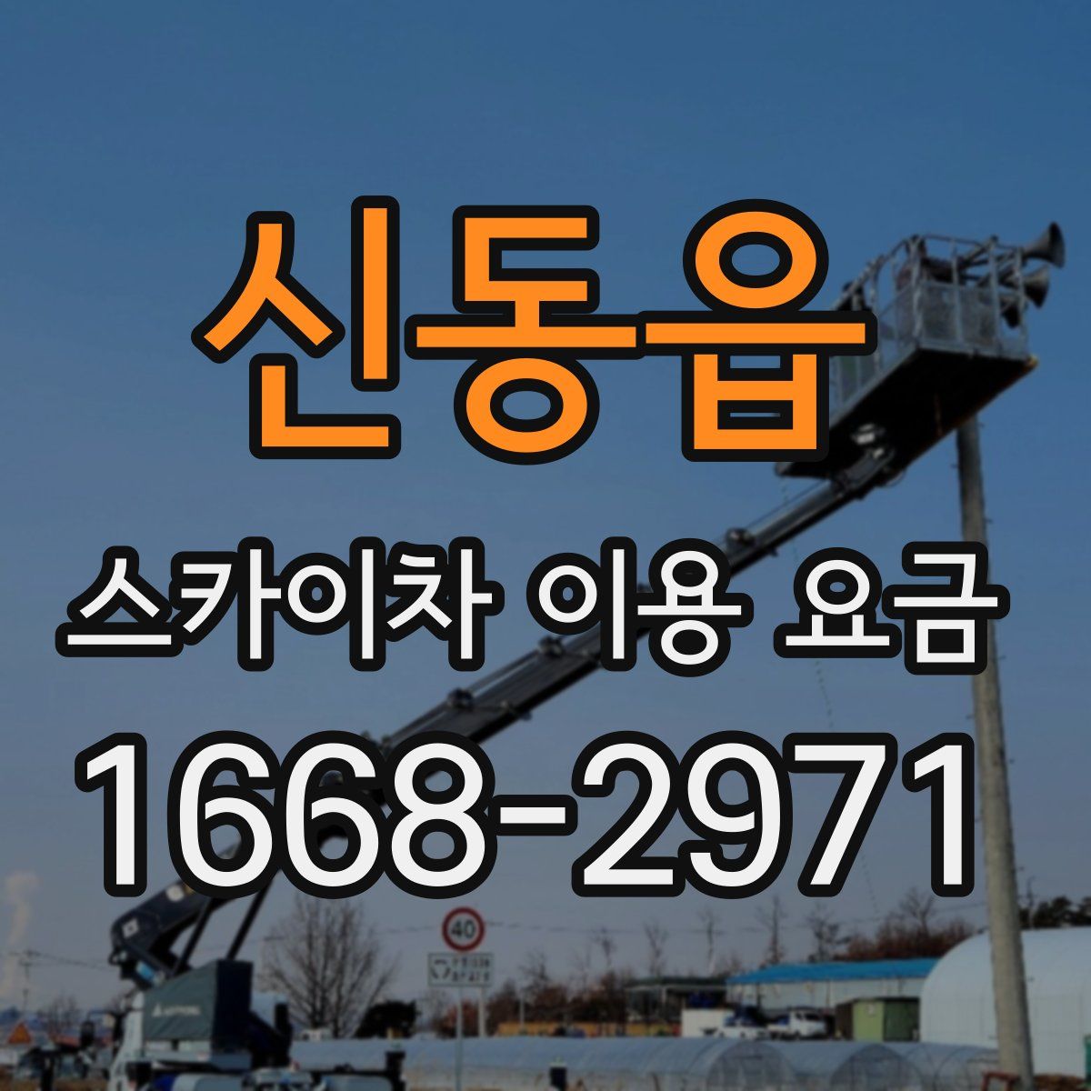 신동읍 스카이차 이용 요금
