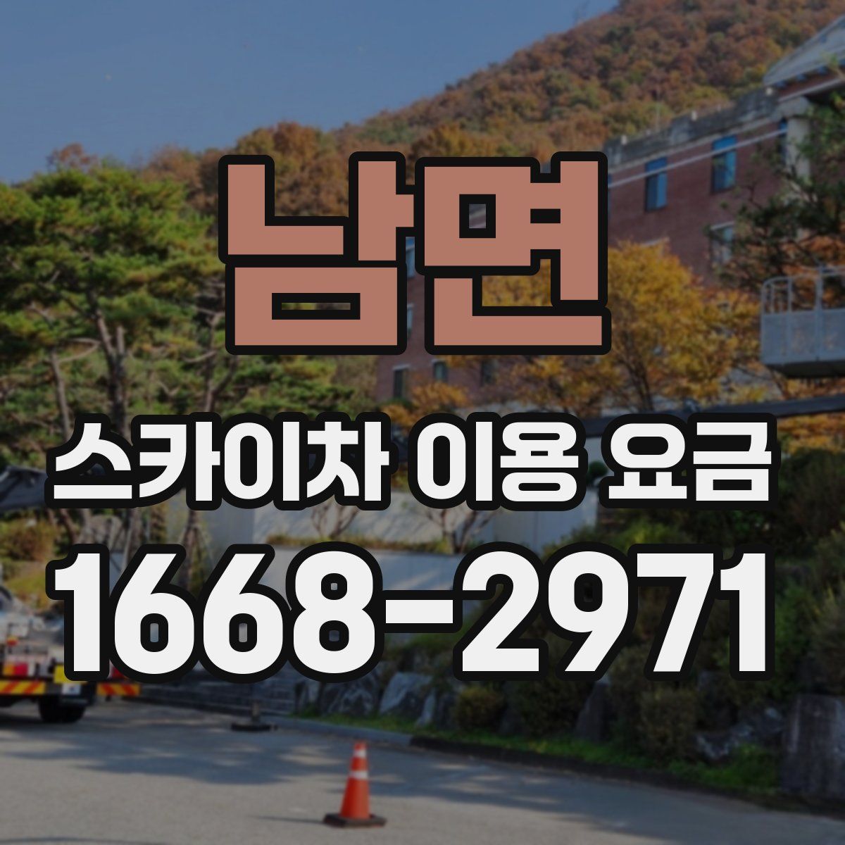 남면 스카이차 이용 요금