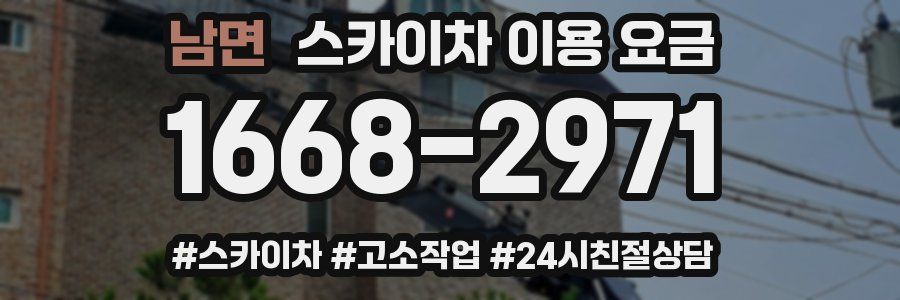 남면 스카이차 이용 요금