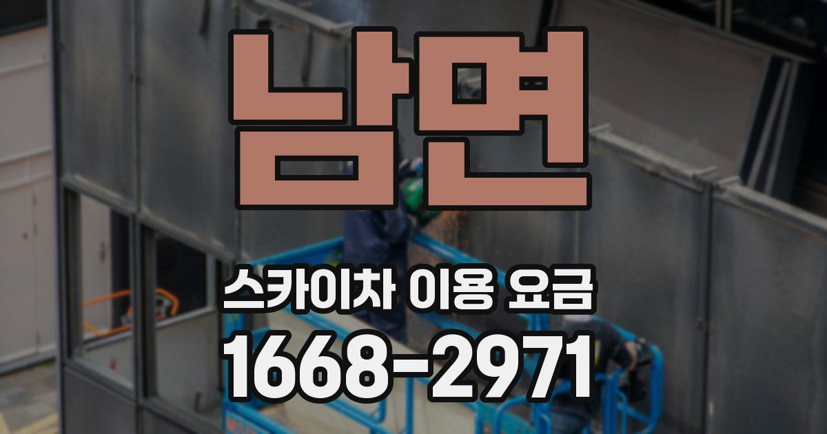 남면 스카이차 이용 요금