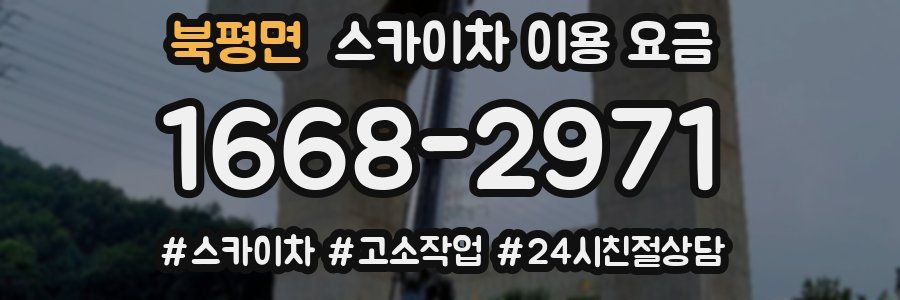 북평면 스카이차 이용 요금