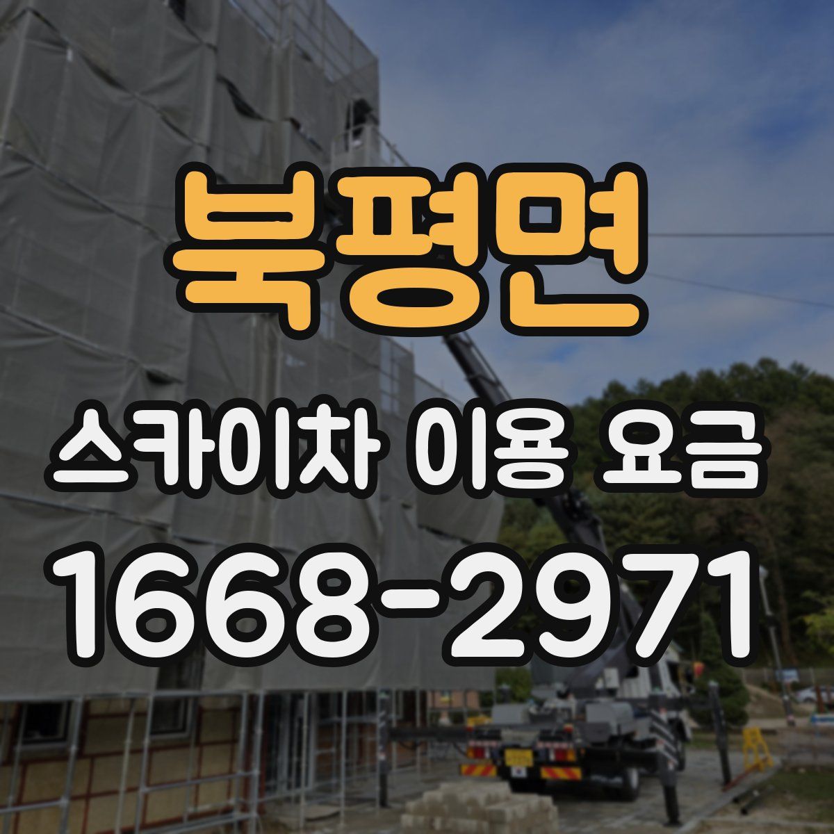 북평면 스카이차 이용 요금