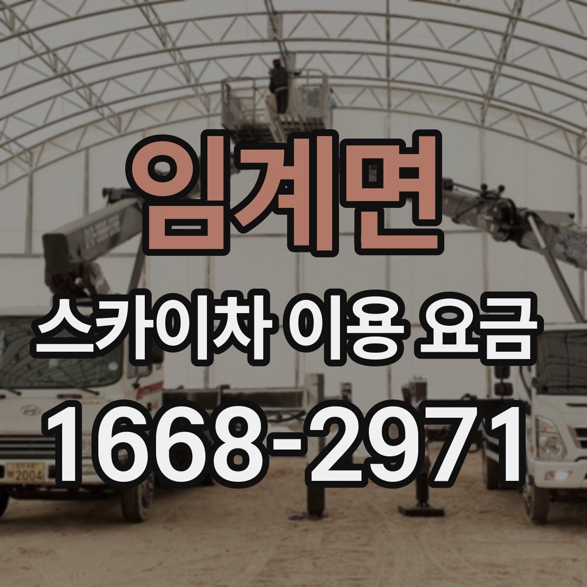 임계면 스카이차 이용 요금 알아보기, 견적이 달라지는 포인트