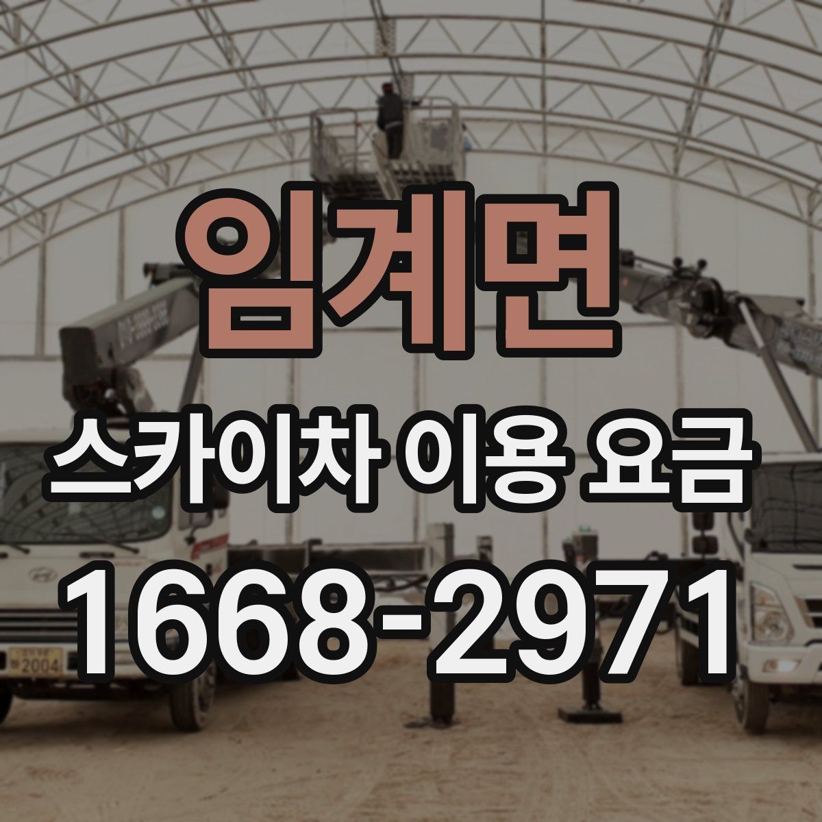 임계면 스카이차 이용 요금