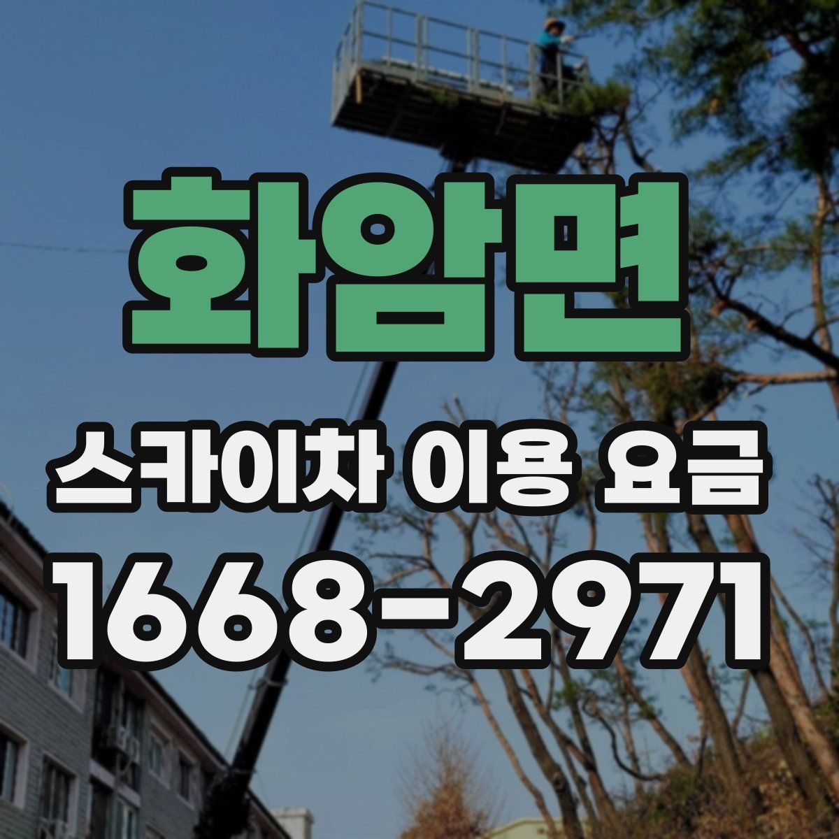 화암면 스카이차 이용 요금