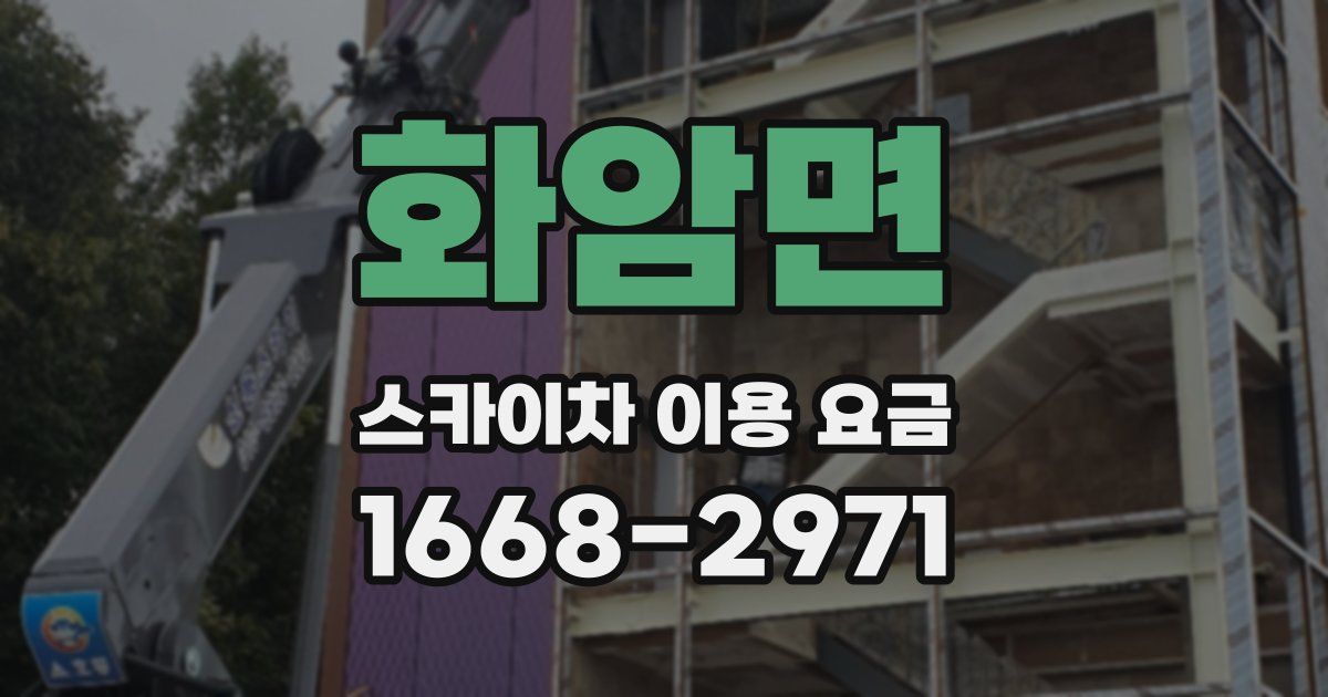 화암면 스카이차 이용 요금