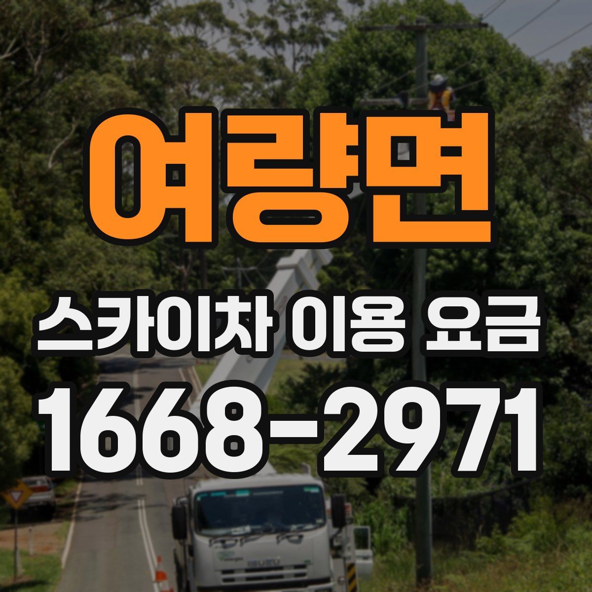 여량면 스카이차 이용 요금