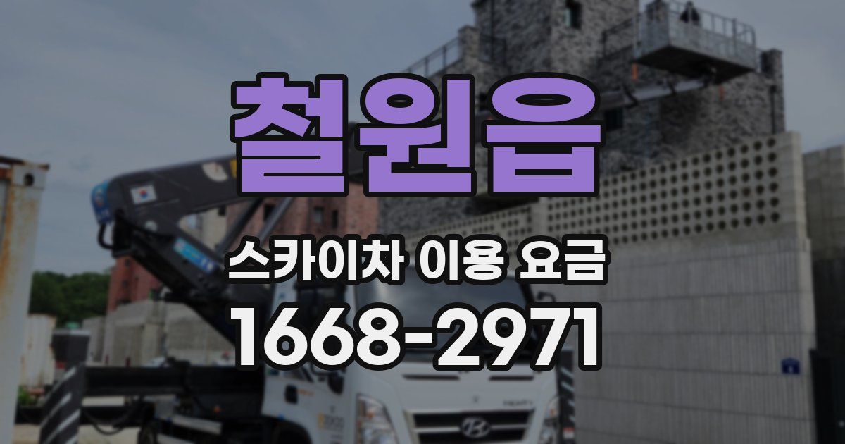 철원읍 스카이차 이용 요금