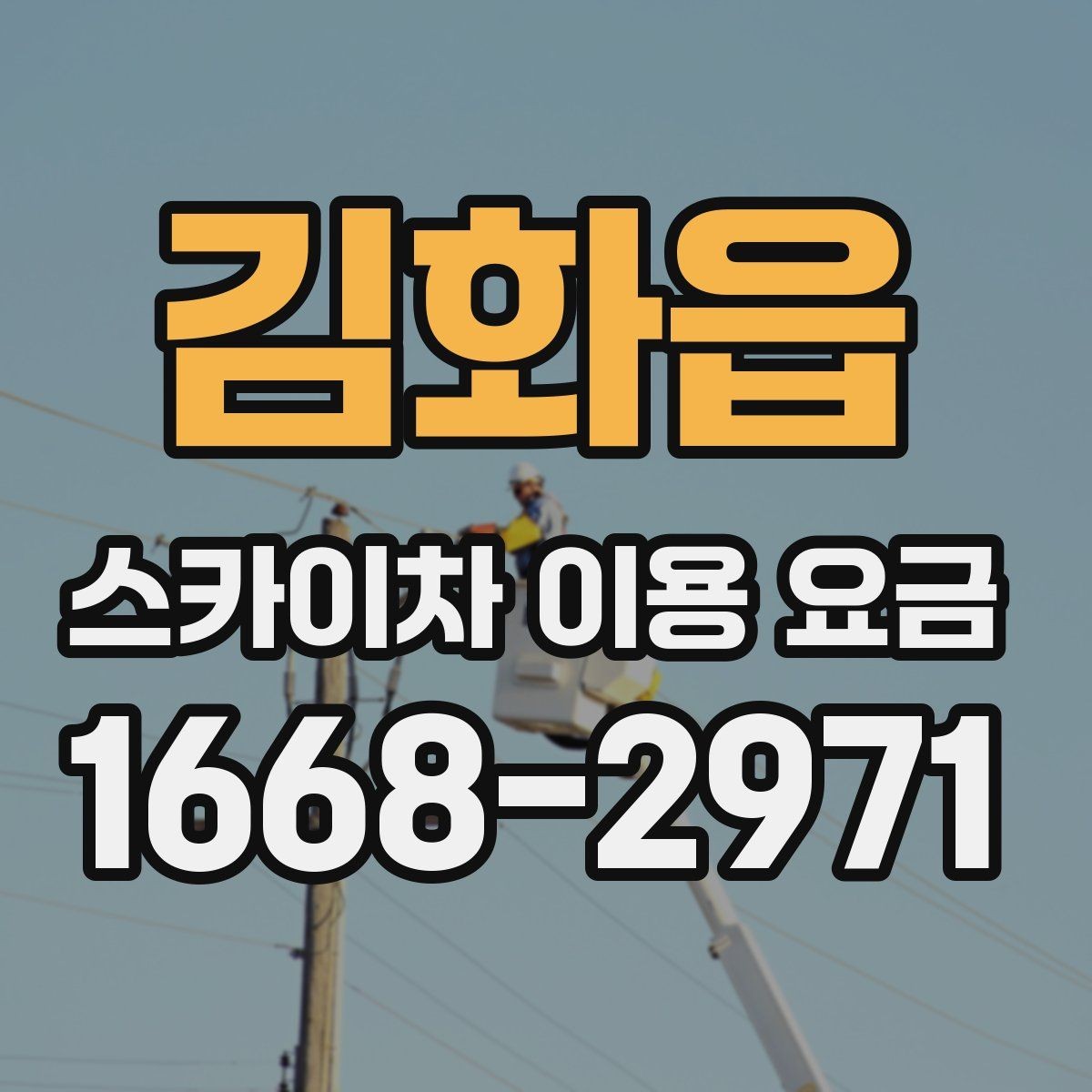 김화읍 스카이차 이용 요금 문의가 많은 이유와 답변