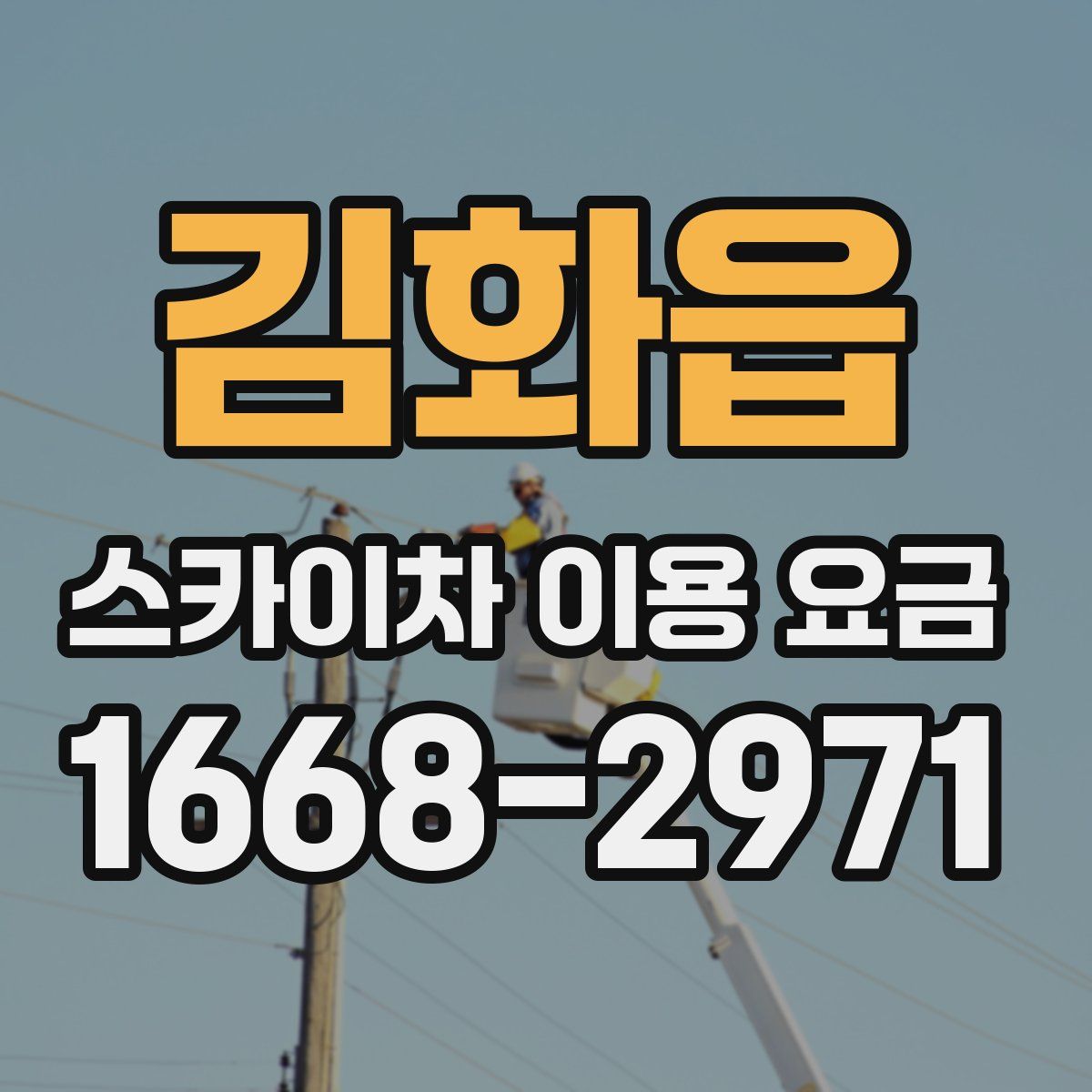 김화읍 스카이차 이용 요금