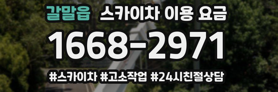 갈말읍 스카이차 이용 요금