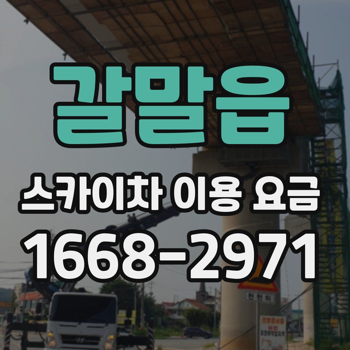 갈말읍 스카이차 이용 요금