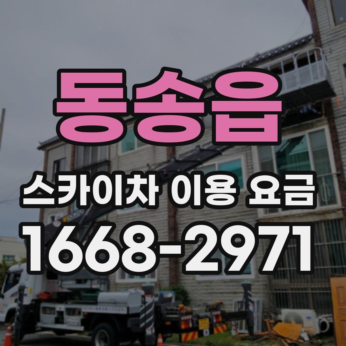 동송읍 스카이차 이용 요금