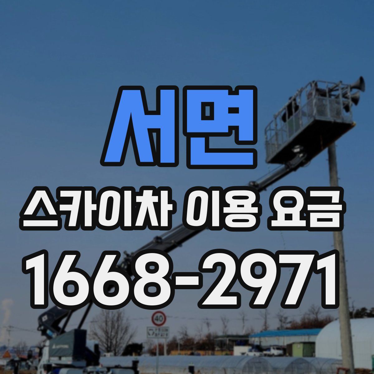서면 스카이차 이용 요금