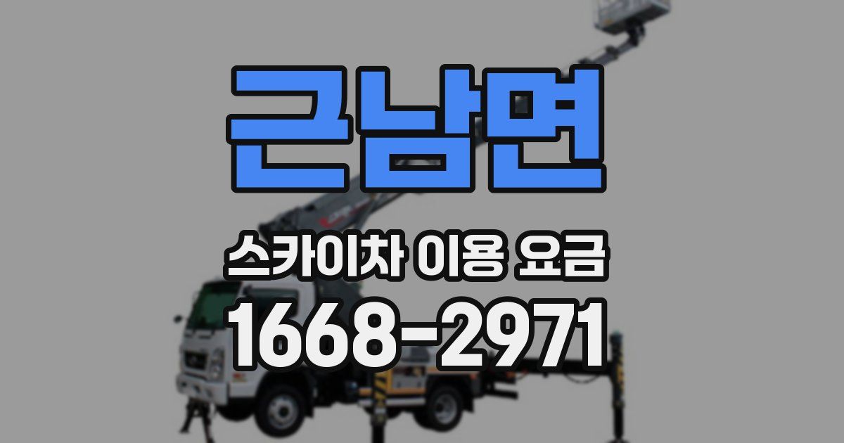 근남면 스카이차 이용 요금