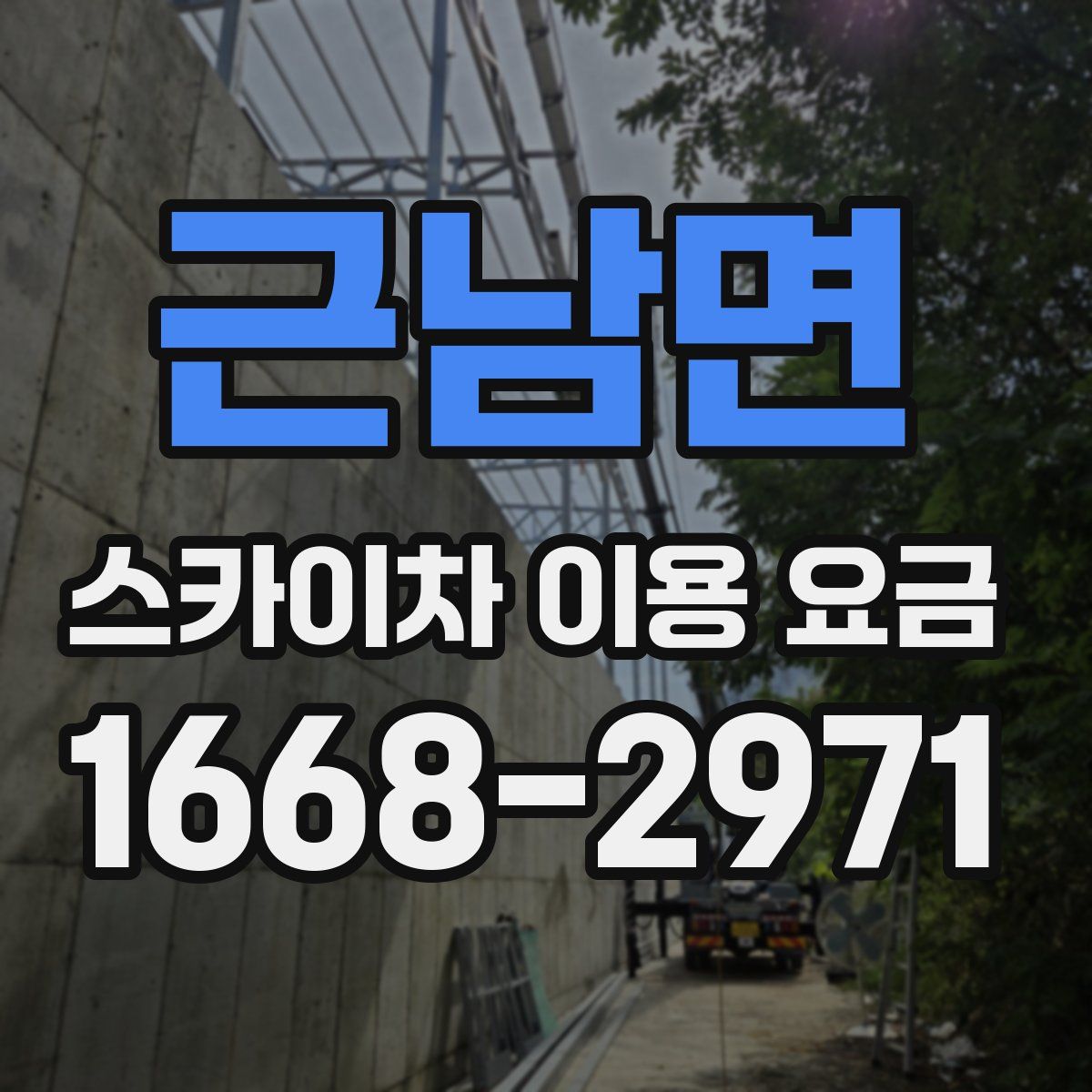 근남면 스카이차 이용 요금
