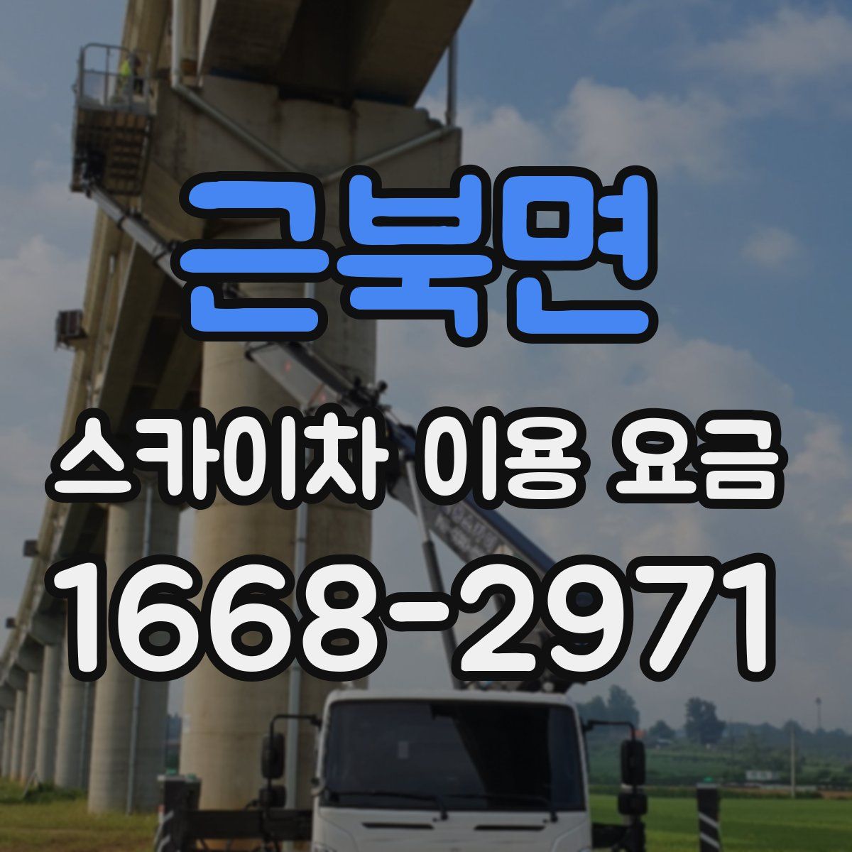근북면 스카이차 이용 요금