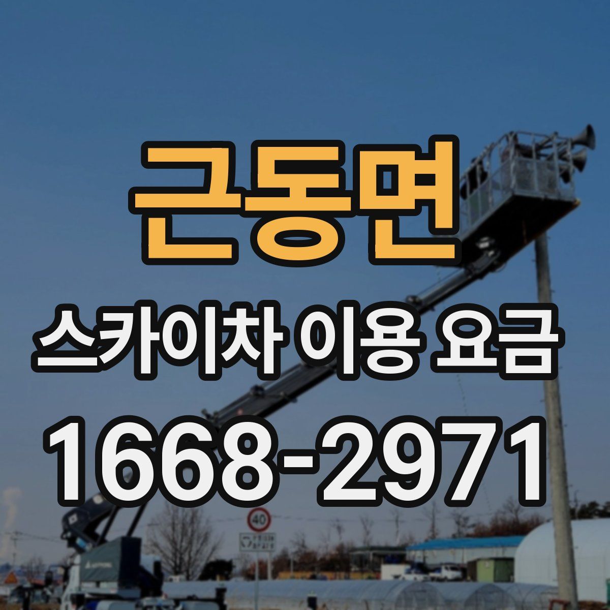 근동면 스카이차 이용 요금