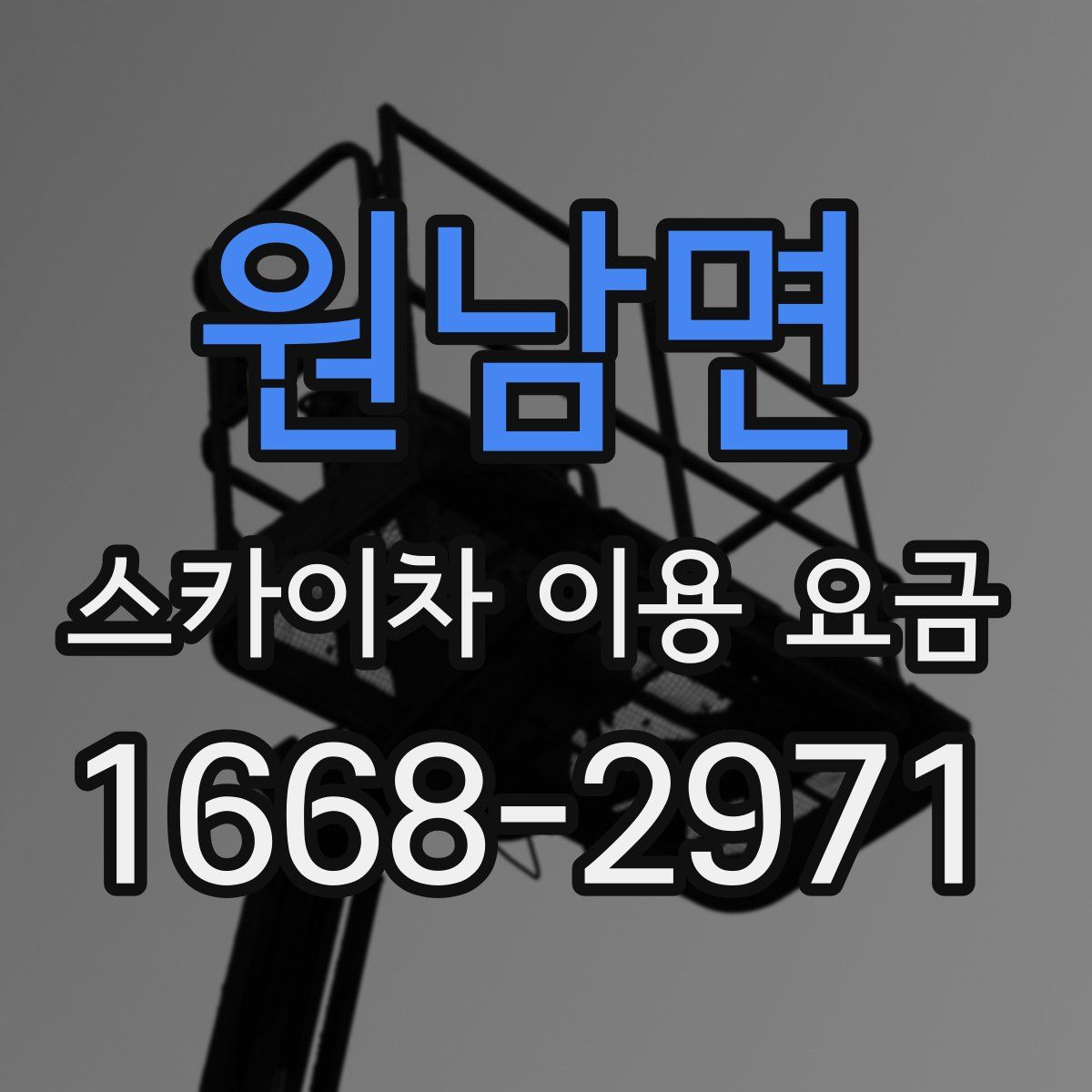 원남면 스카이차 이용 요금