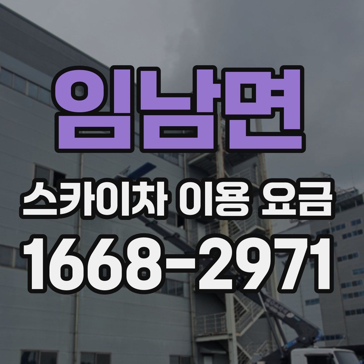 임남면 스카이차 이용 요금 알아볼 때 업체 선정 포인트