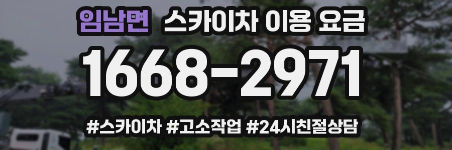 임남면 스카이차 이용 요금