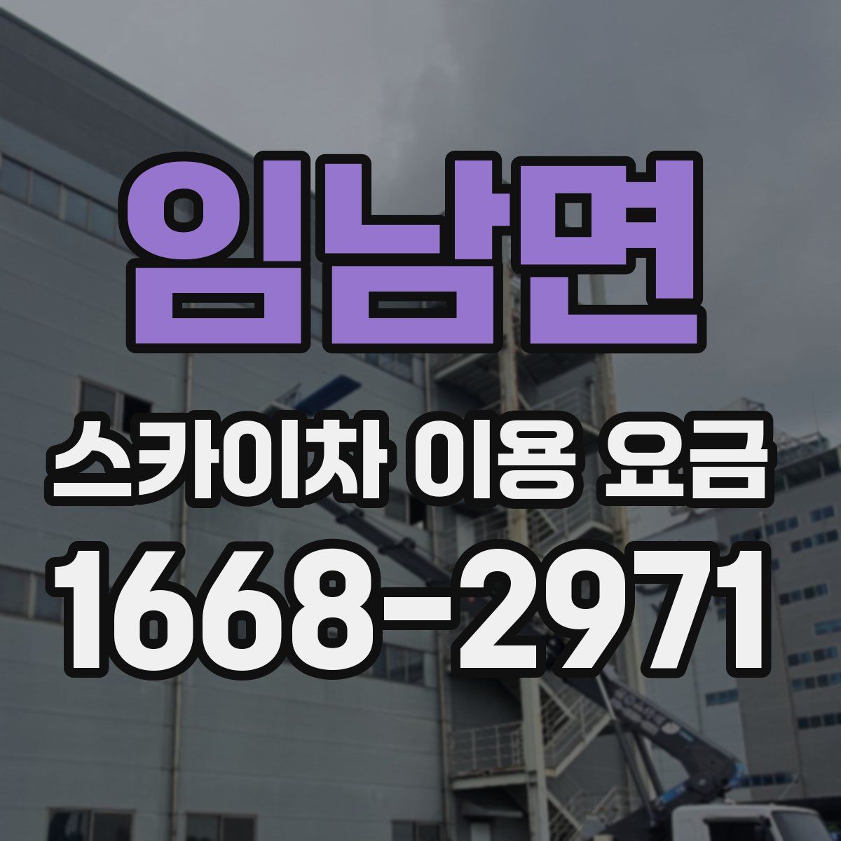 임남면 스카이차 이용 요금