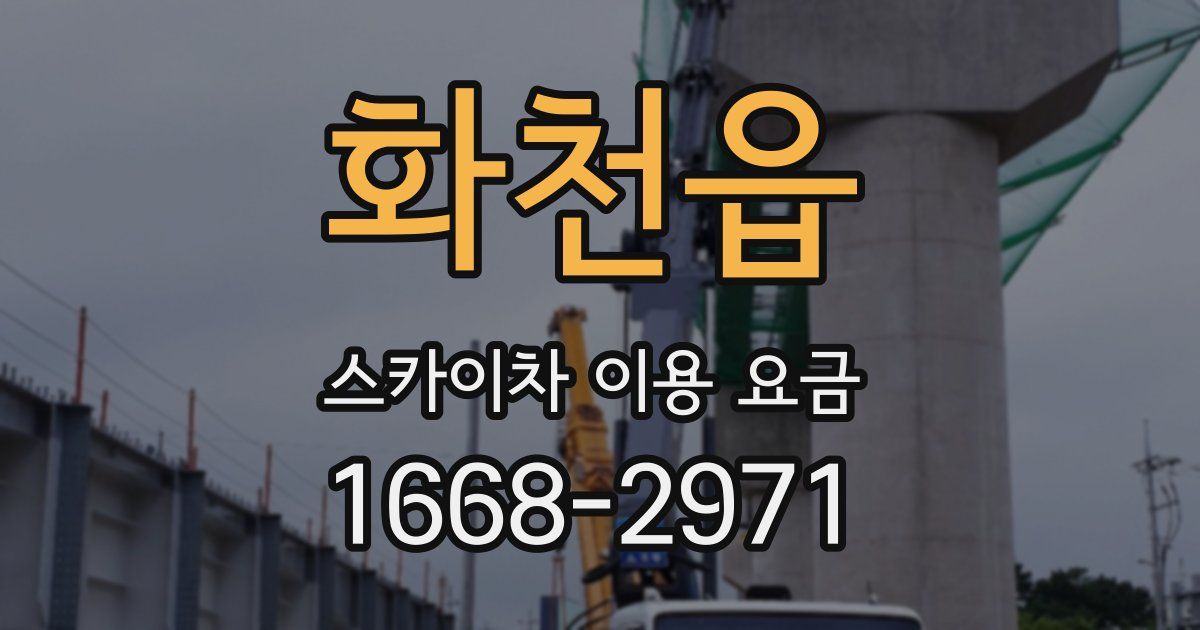 화천읍 스카이차 이용 요금