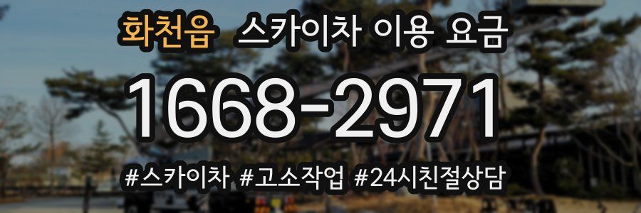 화천읍 스카이차 이용 요금