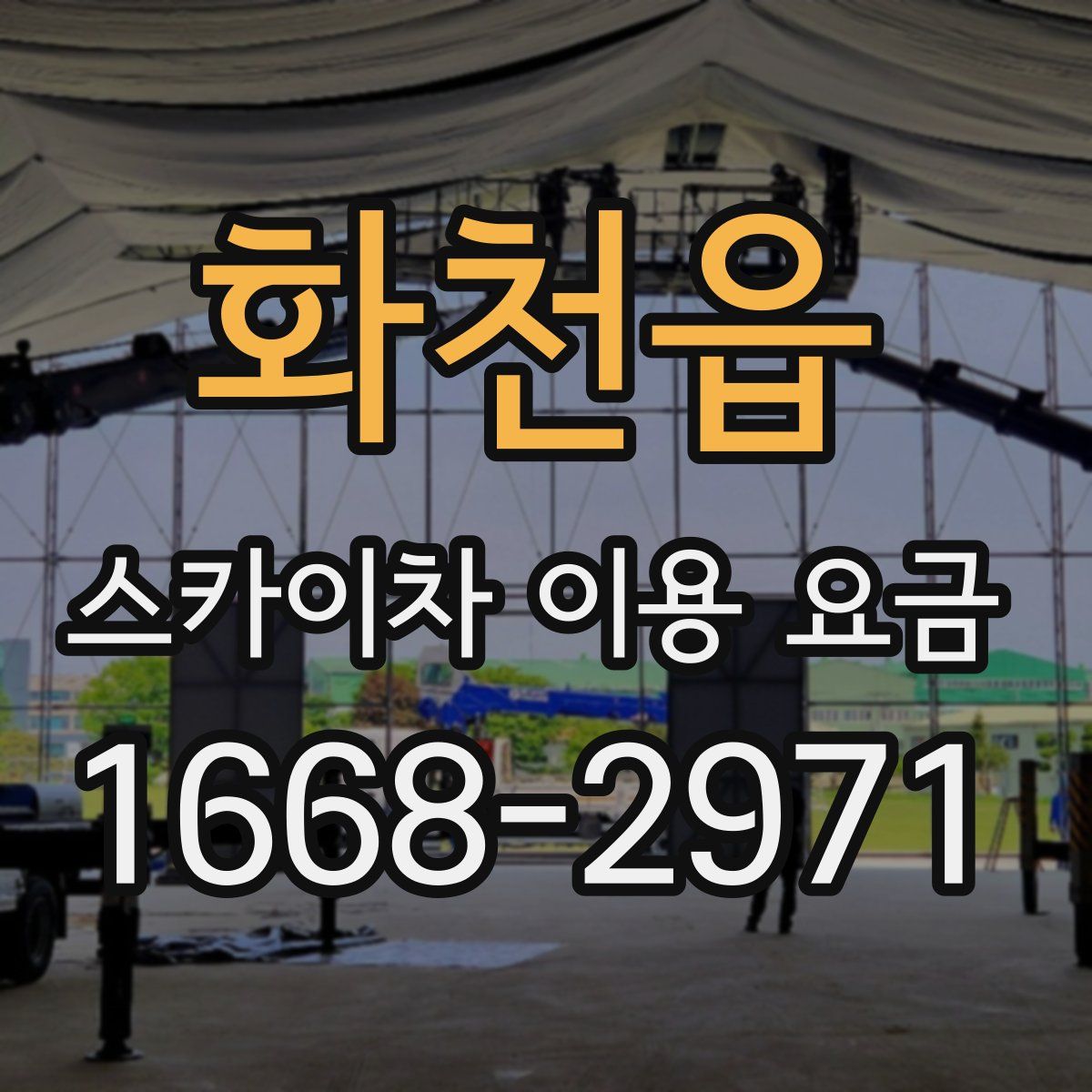 화천읍 스카이차 이용 요금